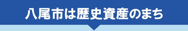 八尾市は歴史資産のまち