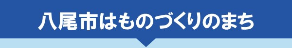 八尾市はものづくりのまち