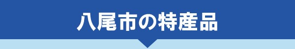 八尾市の特産品