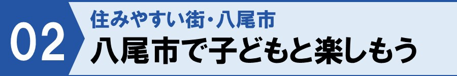 住みやすい街！八尾市で子どもと楽しもう