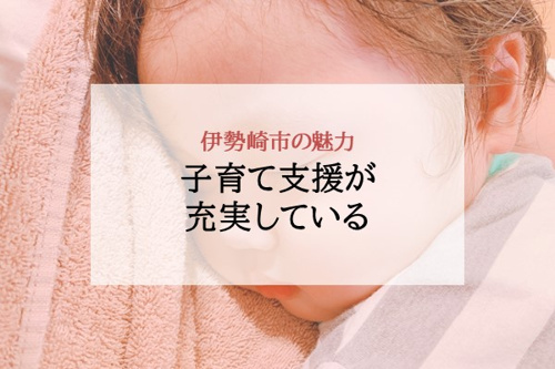 子育て支援が充実している