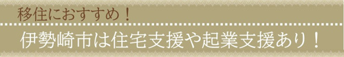 伊勢崎市は住宅支援や起業支援あり！だから移住におすすめ！