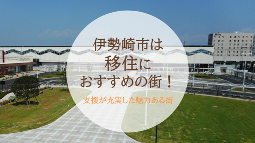 伊勢崎市は移住におすすめの街！支援が充実した魅力ある街