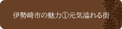 伊勢崎市の魅力①元気溢れる街