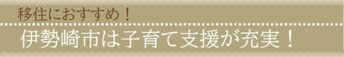 伊勢崎市は子育て支援が充実していて移住におすすめ！