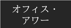 オフィス・アワー