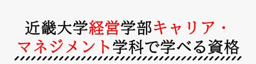 近畿大学経営学部キャリア・マネジメント学科の課外講座で学べる資格