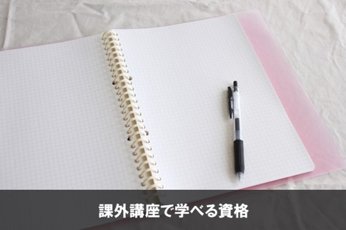 課外講座で学べる資格