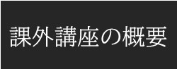 課外講座の概要