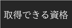 取得できる資格