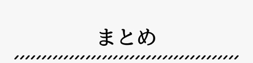 まとめ