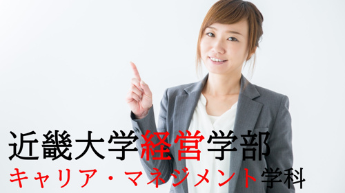 近畿大学経営学部キャリア・マネジメント学科で学べる内容と取得できる資格