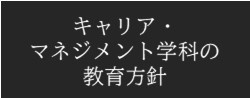 近畿大学経営学部キャリア・マネジメント学科の教育方針
