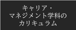 近畿大学経営学部キャリア・マネジメント学科のカリキュラム