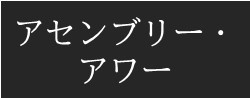 アセンブリー・アワー