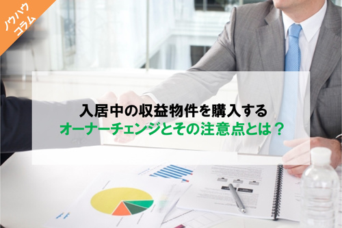 入居中の収益物件を購入するオーナーチェンジとその注意点とは？