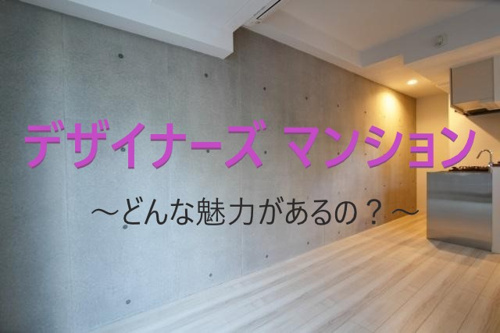 デザイナーズ賃貸とは コンセプトが強く反映されてる物件 名古屋市の賃貸学区検索はチンタイドット