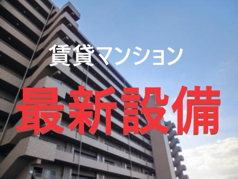 名古屋市内の新築マンションを選ぶなら『最新設備』にも注目してみよう！！①