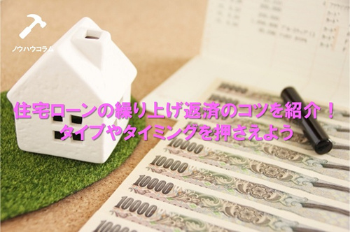 住宅ローンの繰り上げ返済のコツを紹介！タイプやタイミングを押さえよう