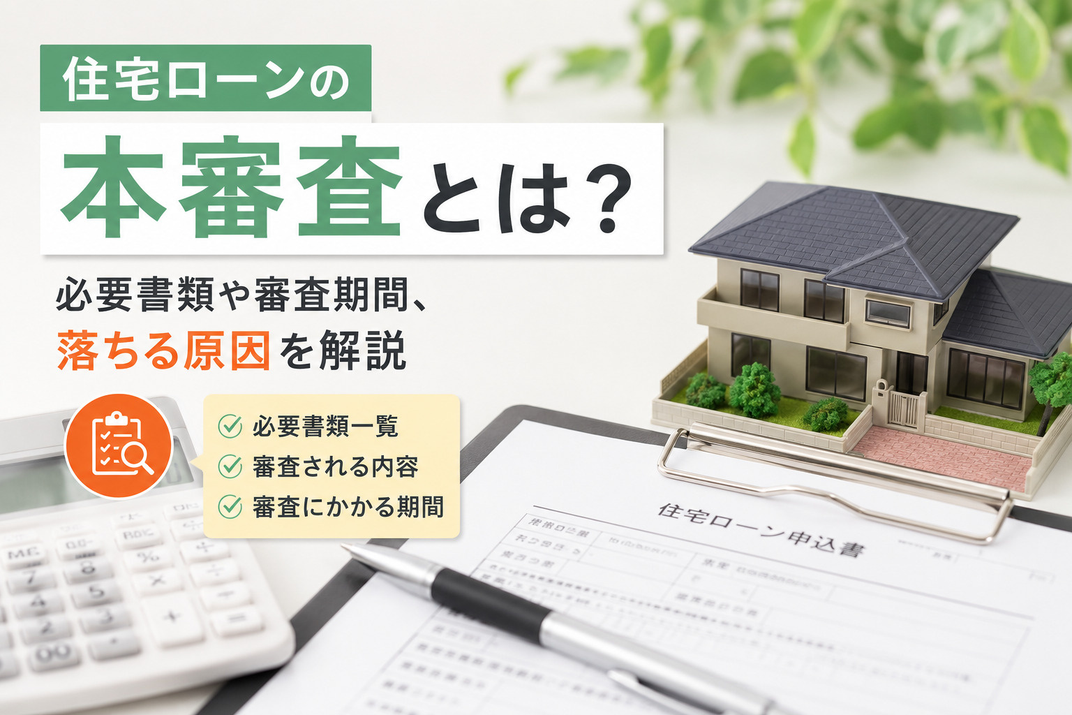 住宅ローンの本審査とは?必要書類や審査期間、落ちる原因を解説の画像