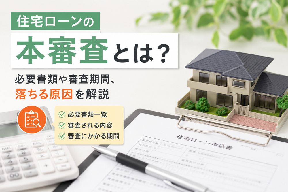 住宅ローンの本審査とは？必要書類や審査期間、落ちる原因を解説の画像