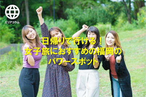日帰りで行ける！おすすめの福岡パワースポット