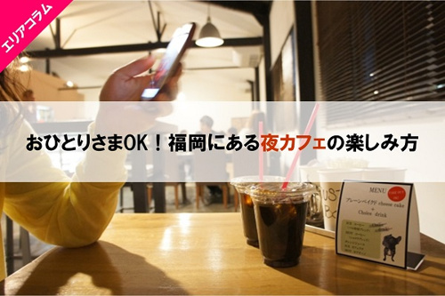 福岡市のおひとりさまOKな夜カフェの楽しみ方