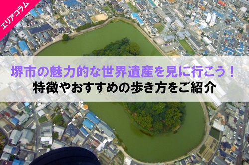 堺市の世界遺産「百舌鳥・古市古墳群」の魅力を知ろう