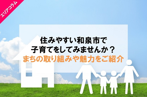住みやすい和泉市で子育ても安心！和泉市の取り組みをご紹介