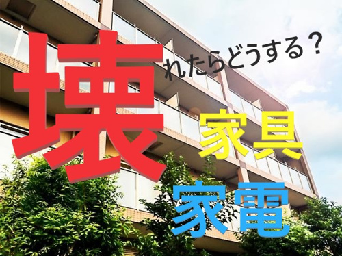 家具付きの賃貸マンション！！　～家具・家電が壊れたらどうなるの？～①