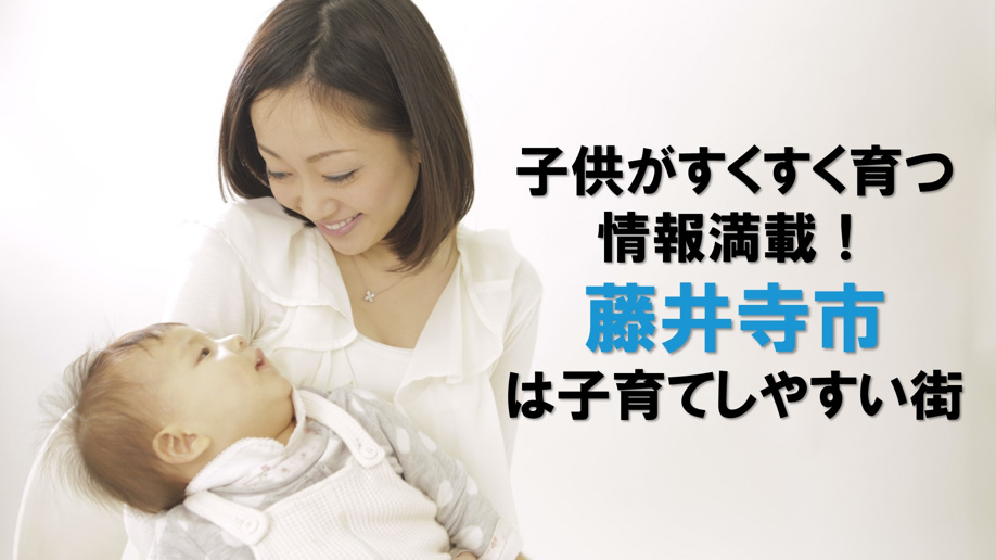 「子供がすくすく育つ情報満載！藤井寺市は子育てしやすい街」
