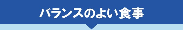 ＜バランスのよい食事＞