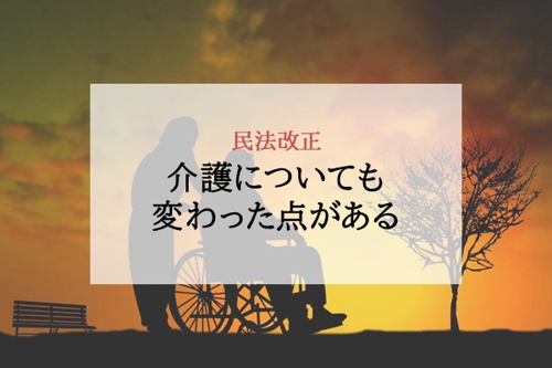 介護についても変わった点がある