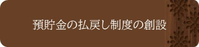 ＜預貯金の払戻し制度の創設＞