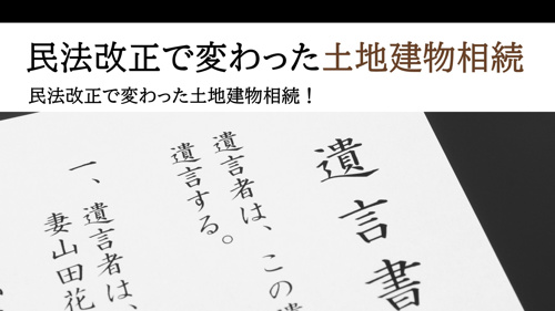 「民法改正で変わった土地建物相続！配偶者が注意する点は？」