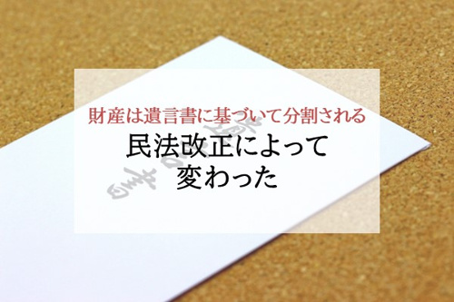 民法改正によって変わった