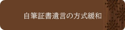 ＜自筆証書遺言の方式緩和＞