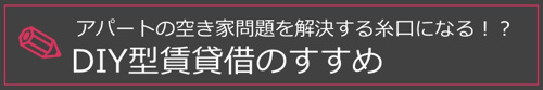 【アパートの空き家問題を解決する糸口になる！？DIY型賃貸借のすすめ】