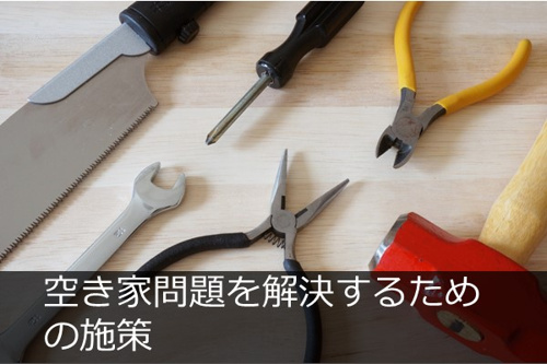 様々な施策