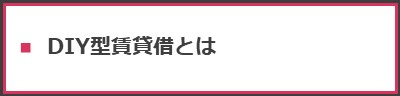 ＜DIY型賃貸借とは＞