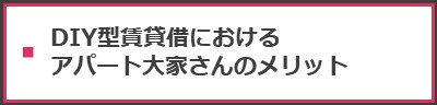 ＜DIY型賃貸借におけるアパート大家さんのメリット＞