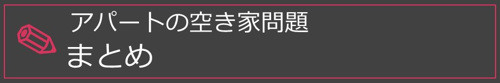 【まとめ】