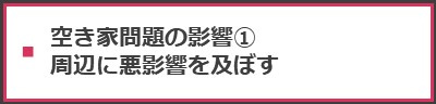 周辺に悪影響を及ぼす
