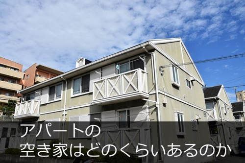 空き家はどのくらいあるのでしょうか。