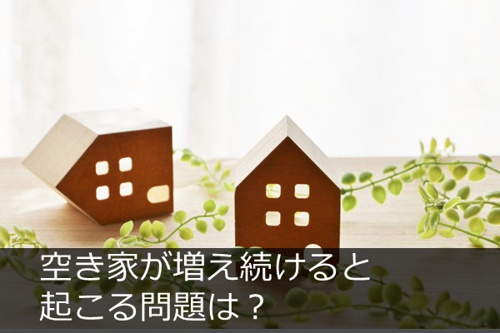 空き家が増え続けると。。