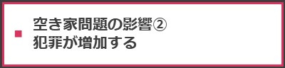 ＜空き家問題の影響②犯罪が増加する＞