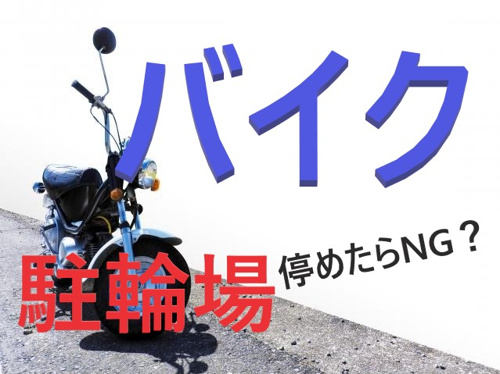 駐輪場に停めちゃダメなの？バイク愛好家の方の賃貸物件探しのポイントとは？①