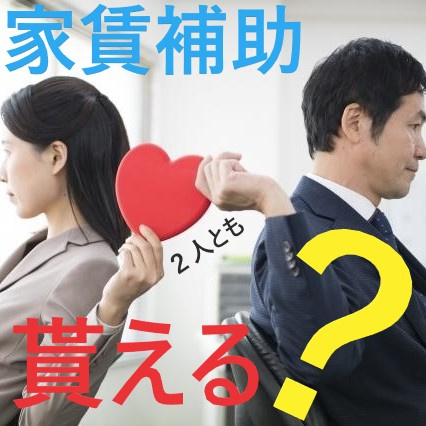 社内恋愛カップルの同棲！！家賃補助は2人とも貰えるの？①