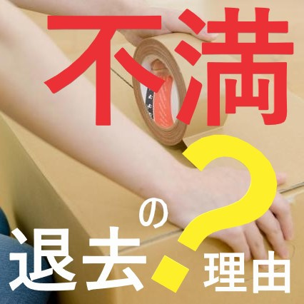 お部屋を退去する理由・・・『不満』という事だけでも良いの？①