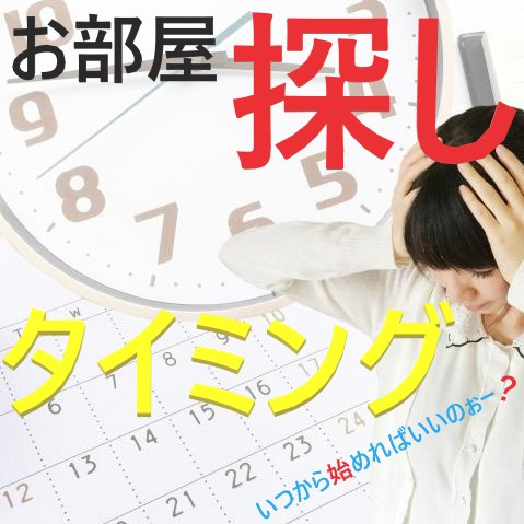 賃貸マンションのお部屋探しはどのタイミングで始めるのはベストなの？①